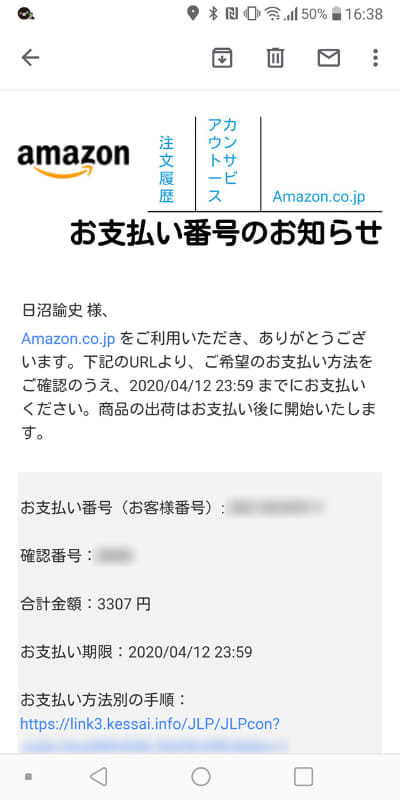「お支払い番号のお知らせ」というメールが届くので、「お支払い方法別の手順」ページへ