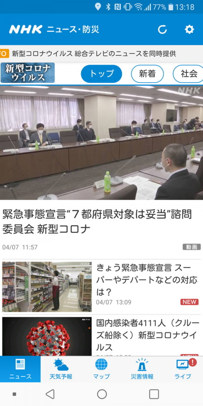 トップ画面最上部に「新型コロナウイルス」のバナー。ここから特設サイトにアクセス可能