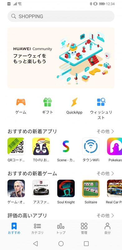 「AppGallery」は、日本のユーザー向けアプリは、まだそんなに充実していない印象