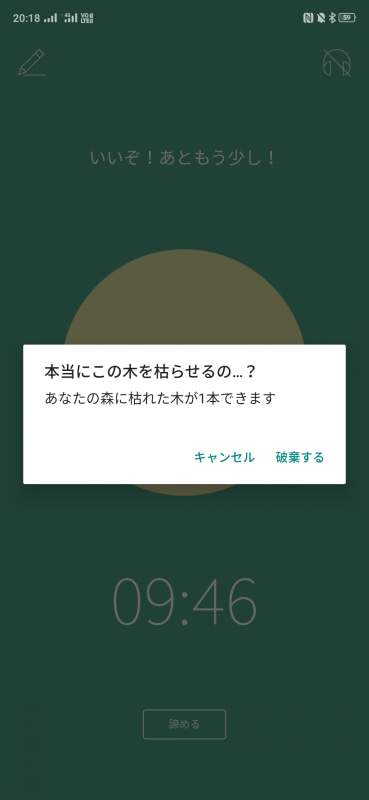 タイマーを止めようとすると、悲しい確認画面がでる