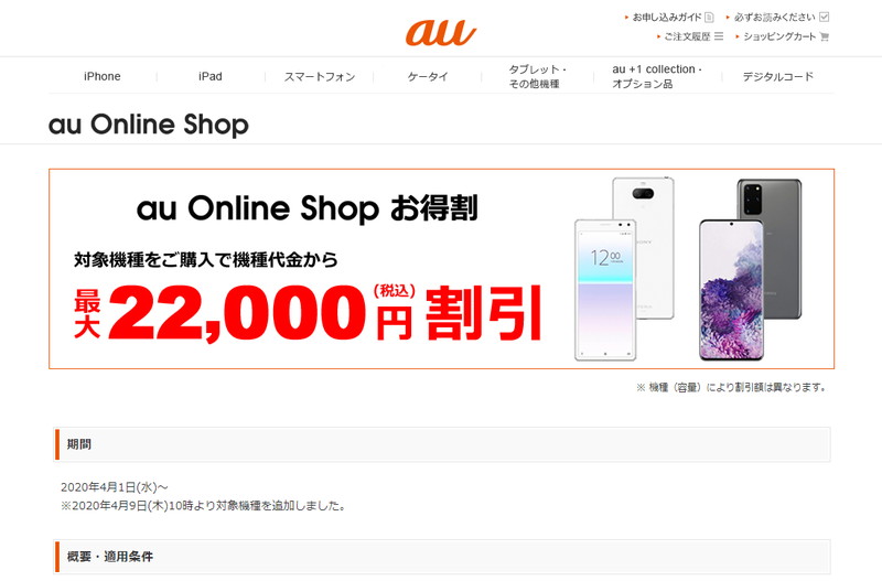 「au Online Shop お得割」