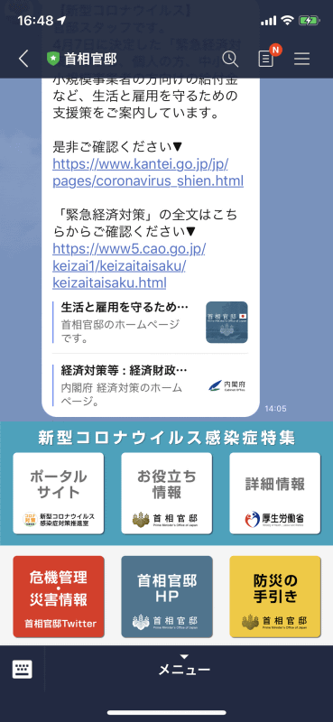 LINEの「首相官邸」
