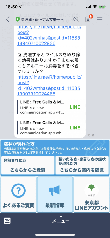 LINEの「新型コロナウイルス感染症情報 厚生労働省」