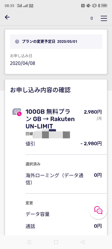 4月8日当日に料金プランの変更は完了。適用は5月1日からになるようだ