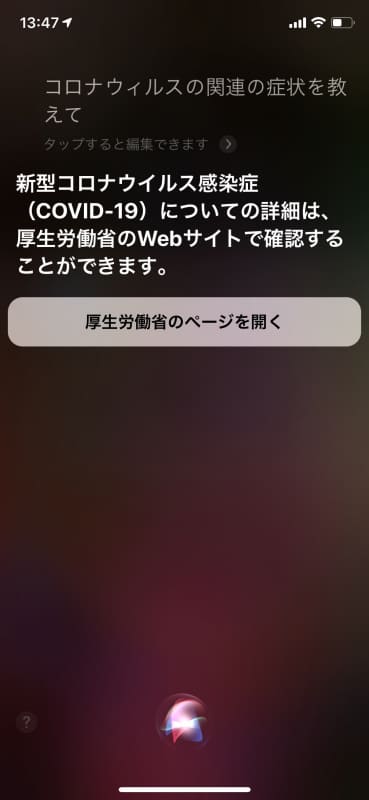 「コロナウイルスの関連の症状を教えて」で厚生省のサイトに飛ぶことができる