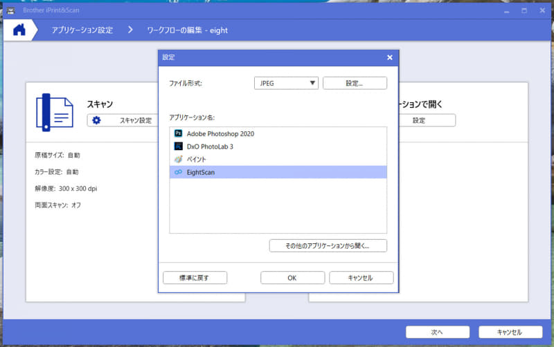 開くアプリケーションにEightのPC版アプリを指定