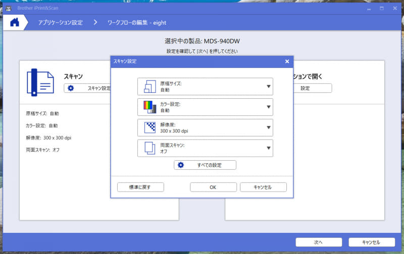 スキャン設定はこんな感じ。両面読み取りはオフに。ここをオンにすると、Eightと連携させたときに1枚の名刺が2名分として取り込まれてしまうので注意