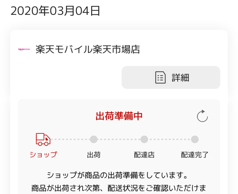 楽天市場の購入履歴内では、未だ「出荷準備中」となっている。届くまで不安な人が多かったのもうなずける