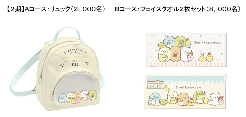 各期の「すみっコぐらし」オリジナルグッズコースの商品