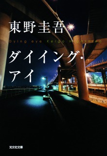 東野圭吾のミリオンヒット書籍7作が初の電子化、「容疑者Xの献身」など