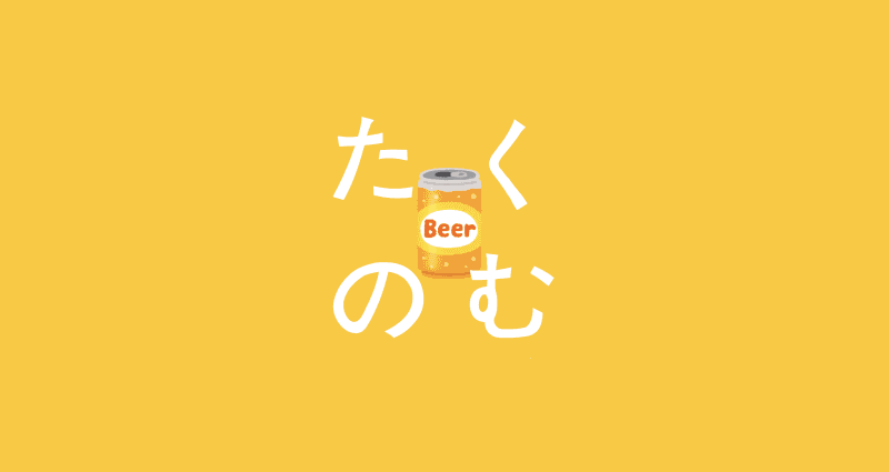 オンライン飲み会サービス「たくのむ」