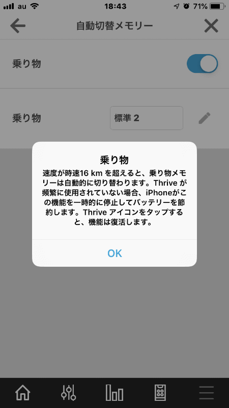 乗り物設定画面。時速16km以上の速度になると切り替わる