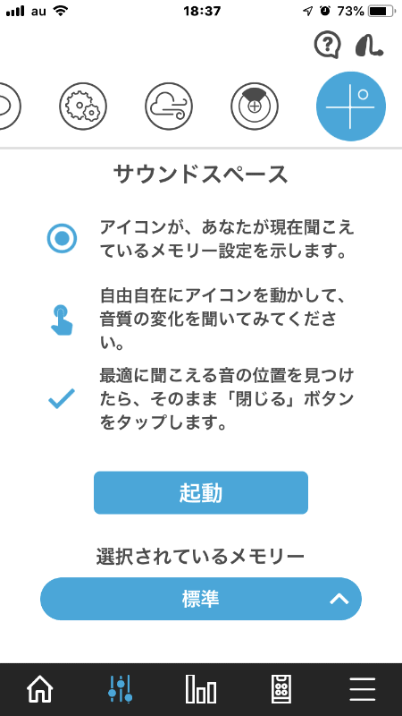 サウンドスペースの設定画面