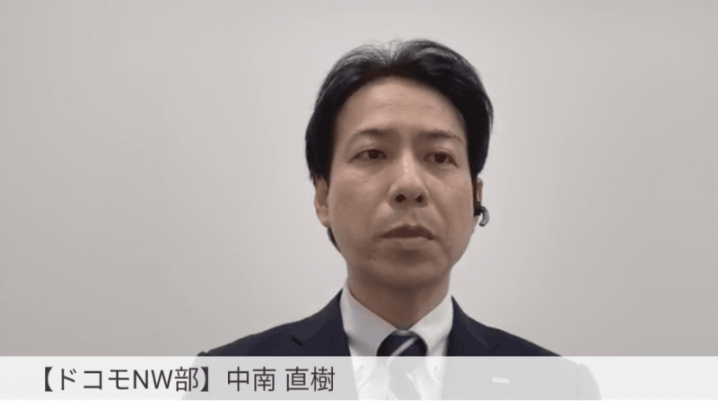 解説するドコモ 中南氏。昨今の事情を踏まえオンラインで開催となった