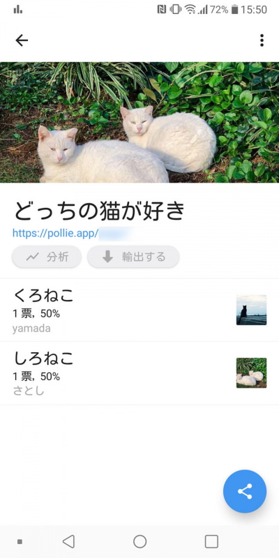 もちろん仕事とは関係ない仲間内でのアンケートに活用するのもアリ