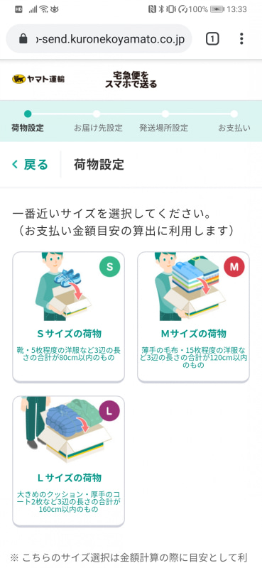 「宅急便をスマホで送る」では荷物の詳細が分からないので、サイズを大まかに選ぶ仕組み。それゆえオンライン決済の場合、料金の確定は発送後となる
