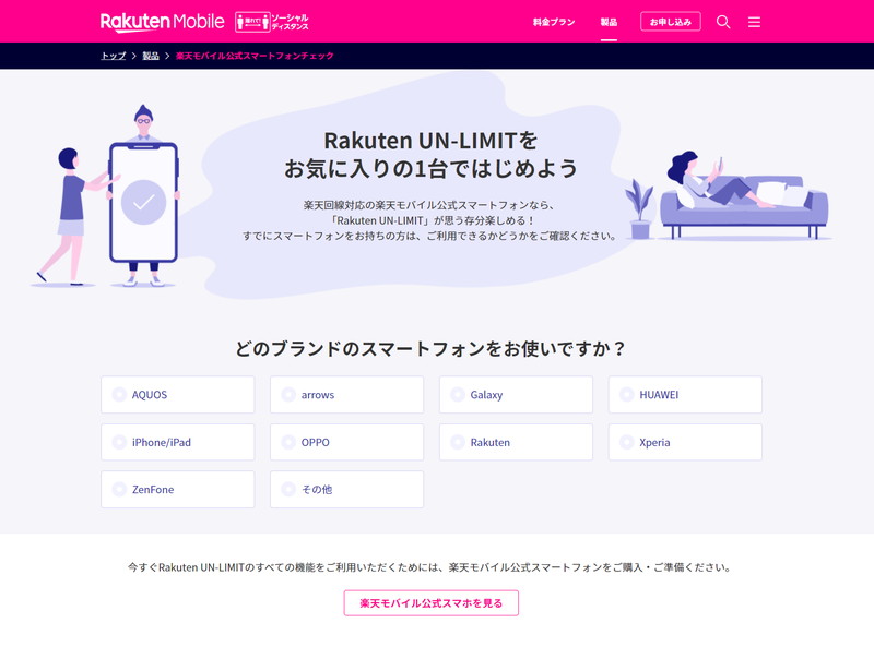 楽天モバイルは「楽天モバイル公式スマートフォンチェック」を開設した