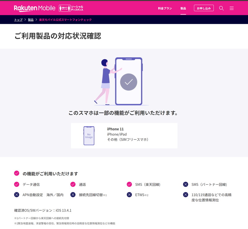 iPhone 11での動作確認結果