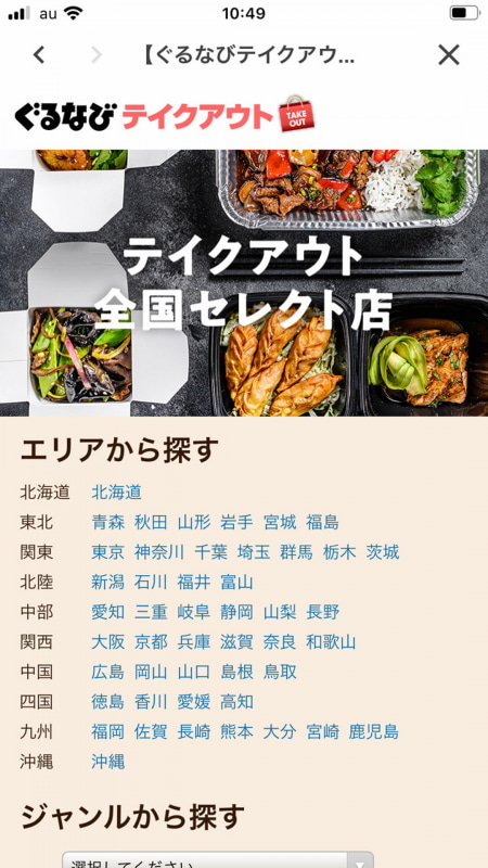 「ぐるなび」は「テイクアウトができるお店」を検索する機能（特設ページ）を用意。エリアや料理ジャンルから探せる