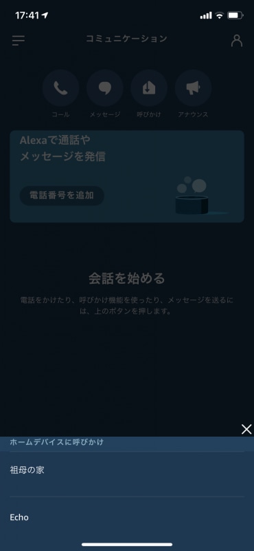 Alexaアプリから「コミュニケーション」→「呼びかけ」を選択。該当のデバイスを選択すれば、ビデオ通話が始まる
