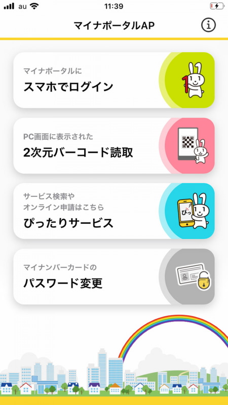 申請に必要になる「マイナポータルAP」アプリの画面