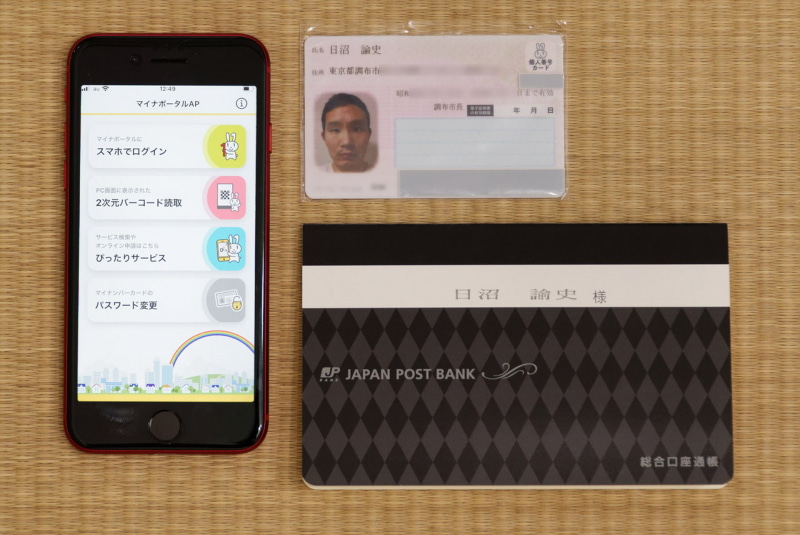 必要なものはスマホ、アプリ、マイナンバーカードと通帳など
