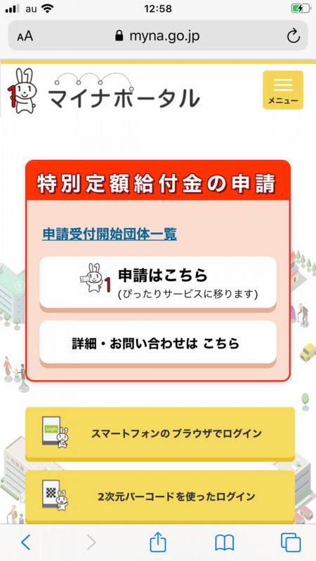 マイナポータルにアクセス。「申請はこちら」をタップする
