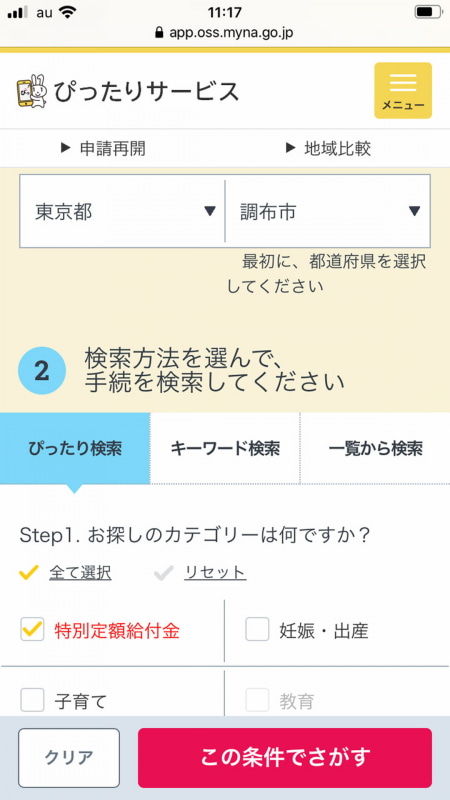 「特別定額給付金」をチェックして「この条件でさがす」をタップ