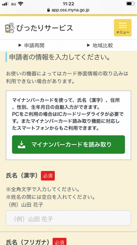 名前や住所などの入力はマイナンバーカードを使えば自動化できる