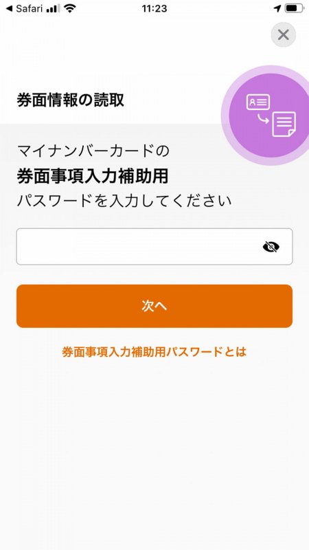 4桁の数字である「券面事項入力補助用パスワード」を間違いなく入力