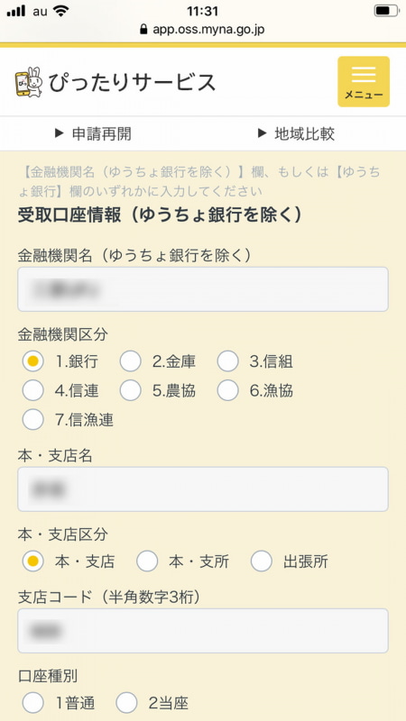 振込先口座となる金融機関の情報も正確に手入力