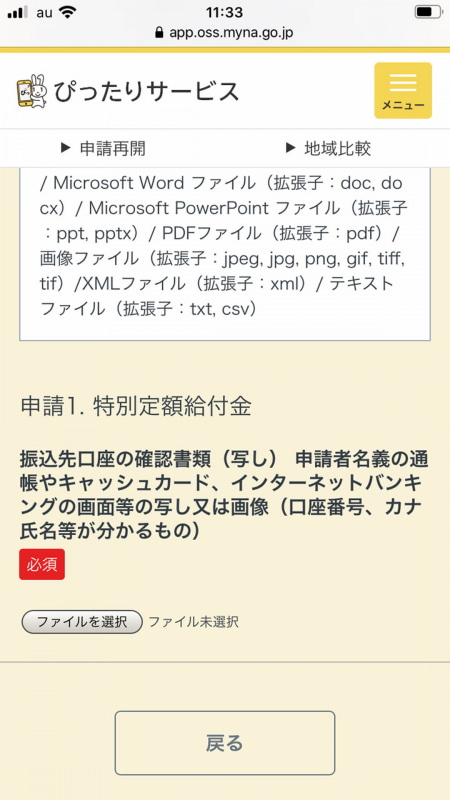 「ファイル選択」を押して振込先口座の確認書類をアップロードする