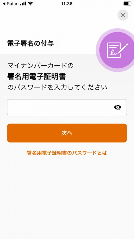 ここで必要なのは「署名用電子証明書のパスワード」。6～16桁の英数字だ