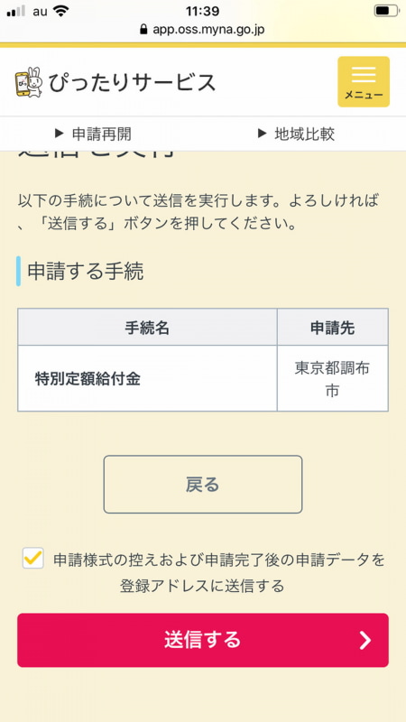 最後に「送信する」で手続きはすべて完了。あとは振り込まれるまで待つだけ