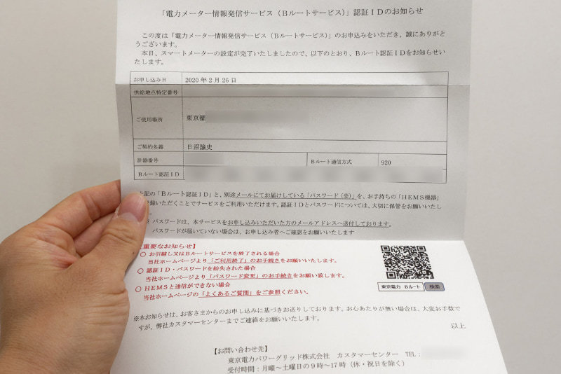 電力会社から送られてきたBルートサービスの認証用ID