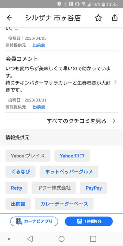 詳細情報のなかにある「出前館」をタップすると……