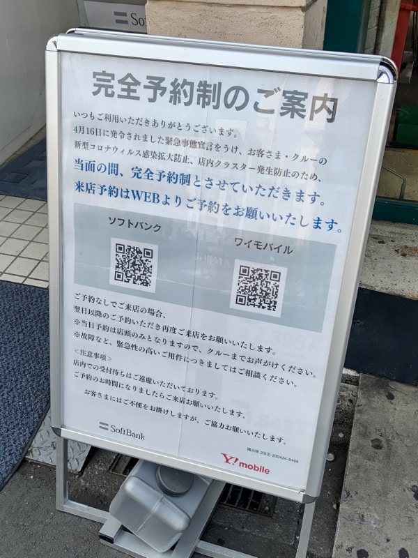 同じ駅の別のソフトバンクショップも同じく完全予約制の看板
