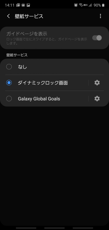 ダイナミックロック画面の設定も、特に変わっていないことを確認