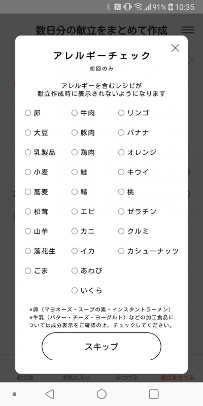 最初にアレルゲンとなる食材をチェックしておけば、提案されるメニューに含まれなくなる