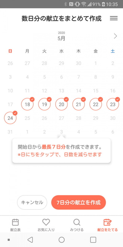 カレンダーの日付をタップするだけで、そこから1週間分のメニューが自動生成される