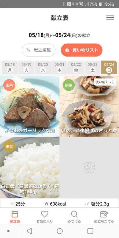 自動生成されたメニュー。主食、主菜、副菜が提案。あとは汁物などを検索して追加するだけでよさそう