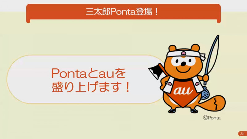 三太郎Ponta