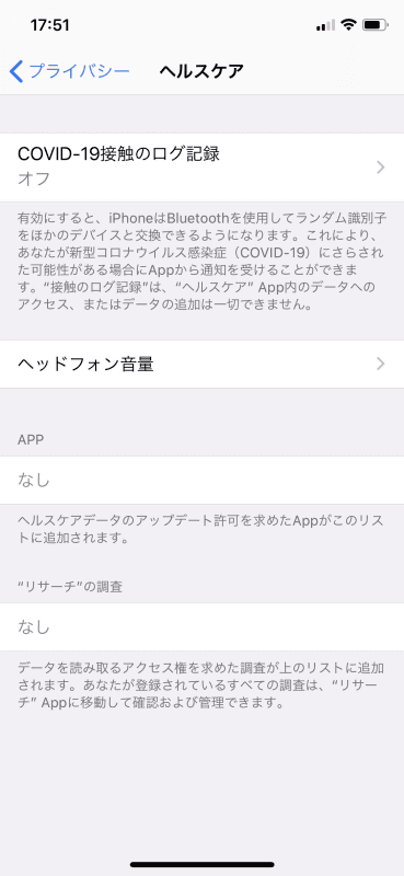 iOS 13.5で導入された濃厚接触通知アプリ関連メニュー