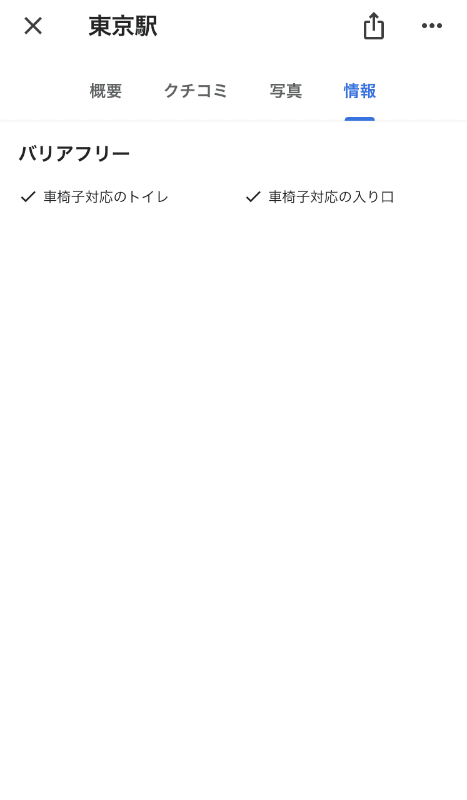 駅のアクセシビリティ情報の例。対応しているものはチェックマークされる（左）が、対応していないものは×表記されている（右）