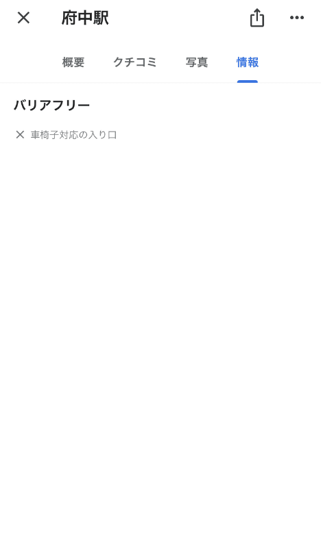 駅のアクセシビリティ情報の例。対応しているものはチェックマークされる（左）が、対応していないものは×表記されている（右）