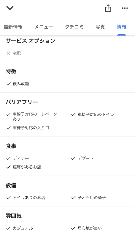 飲食店の車いす対応情報の例