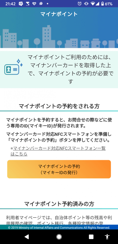 マイナポイントの予約方法