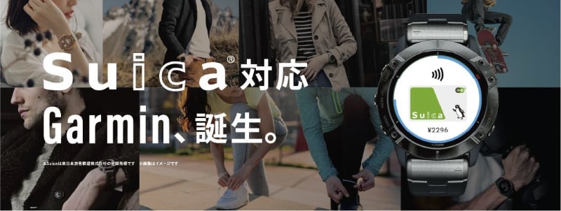 Garminのウェアラブルデバイスが「Suica」対応