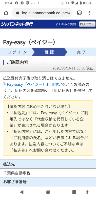 こちらは自動車税の支払いですね。スマートフォンで支払票のバーコードをパシャッと写して、Pay-easyが使える口座を指定すれば、ほら楽勝！