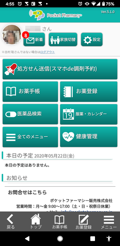 電子お薬手帳アプリのひとつ、筆者が使っている「ポケットファーマシー」。